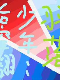 后空翻少年：羽落