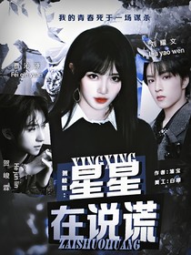 贺峻霖：星星在说谎