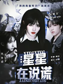 贺峻霖：星星在说谎