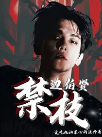 边伯贤：禁枝