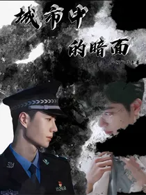 城市中的暗面