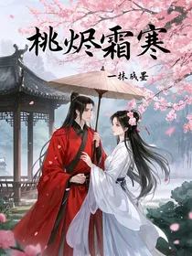 桃烬霜寒