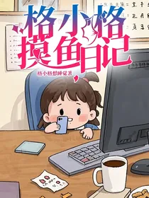 格小格摸鱼日记