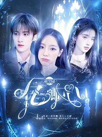 萌学园：亿卿心