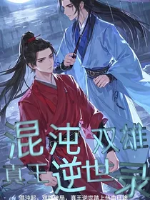 混沌双雄：真王逆世录