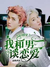 EXO快穿之我和男二谈恋爱