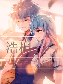 浩桐——命中注定的我们