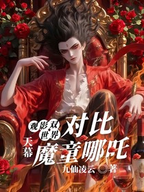 魔童哪吒：天幕观影双世界对比