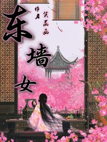东墙女