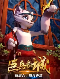 巨兵长城传2之新的回忆
