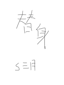 替身（双男）