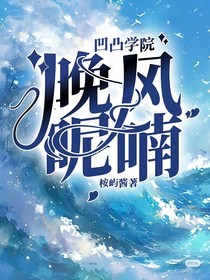 凹凸学院：晚风呢喃