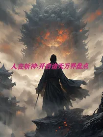 人在斩神，开启诸天万界盘点