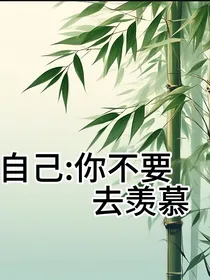 告诉自己：你不需要去羡慕