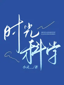 时光科学