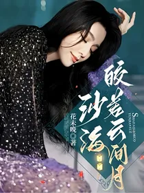 沙海：皎若云间月