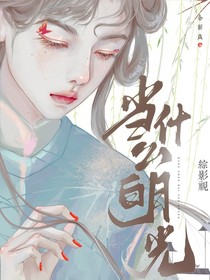 综影视：当什么白月光