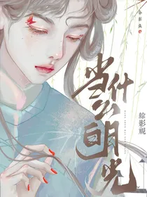 综影视：当什么白月光