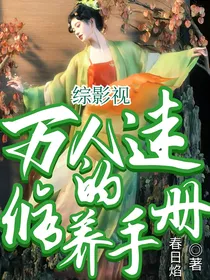 综影视：万人迷的修养手册