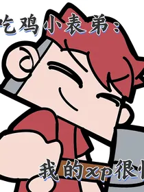吃鸡小表弟：我的xp很怪吗？