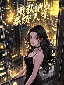 重获渣女系统人生
