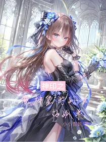 神印之魔神皇的孙女好孤单