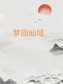 梦回仙域