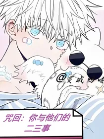 咒回：甜文短篇