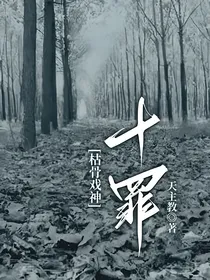枯骨戏神：十罪