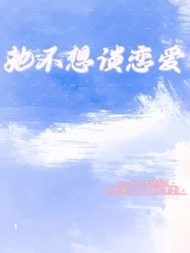 她不想谈恋爱