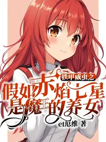 铁甲威虫之假如赤焰七星是魔王的养女