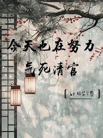 今天也在努力气死清官