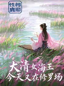 性转鹿鼎记之今天又在修罗场