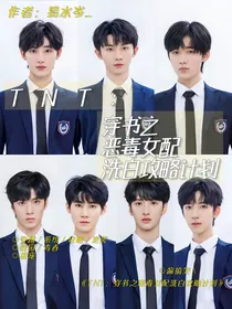 TNT：穿书之恶毒女配洗白攻略计划