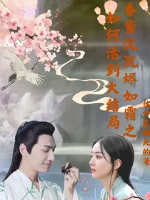 香蜜沉沉烬如霜之如何活到剧终