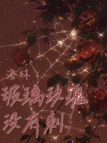 洛林：玻璃玫瑰没有刺