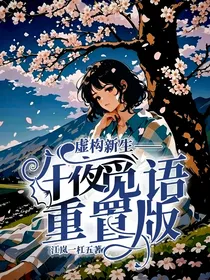 虚构新生——午夜觅语重置版