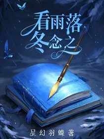 看雨落，冬念之