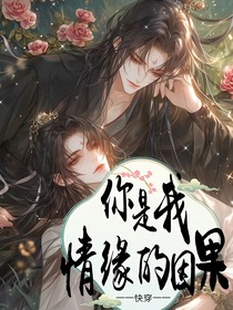 快穿：你是我情缘的因果