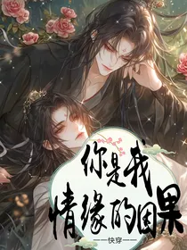 快穿：你是我情缘的因果