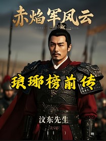 琅琊绑前传：赤焰风云