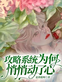 攻略系统为何悄悄动了心