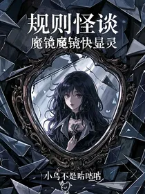 规则怪谈：魔镜魔镜快显灵