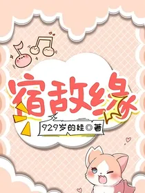 宿敌缘