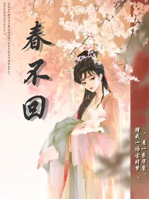 春不回