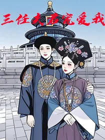 三任夫君宠爱我