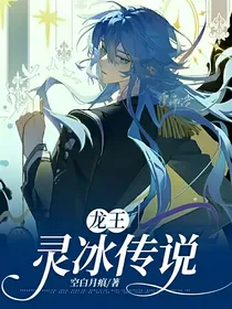 龙王：灵冰传说