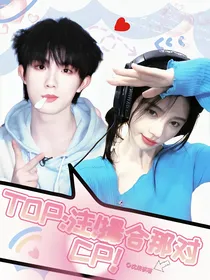 TOP：注！撮合那对CP！
