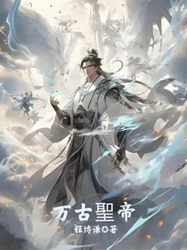 万古聖帝