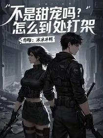不是甜宠吗？怎么老是打架
